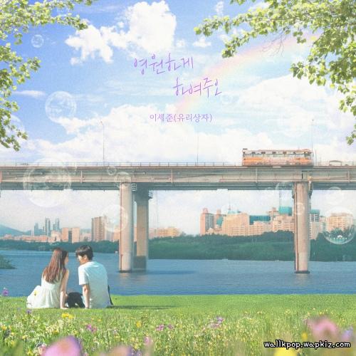 Lee Se Joon (Yurisangja) - 영원하게 하여주오 (May we last forever) cover art on Wallkpop