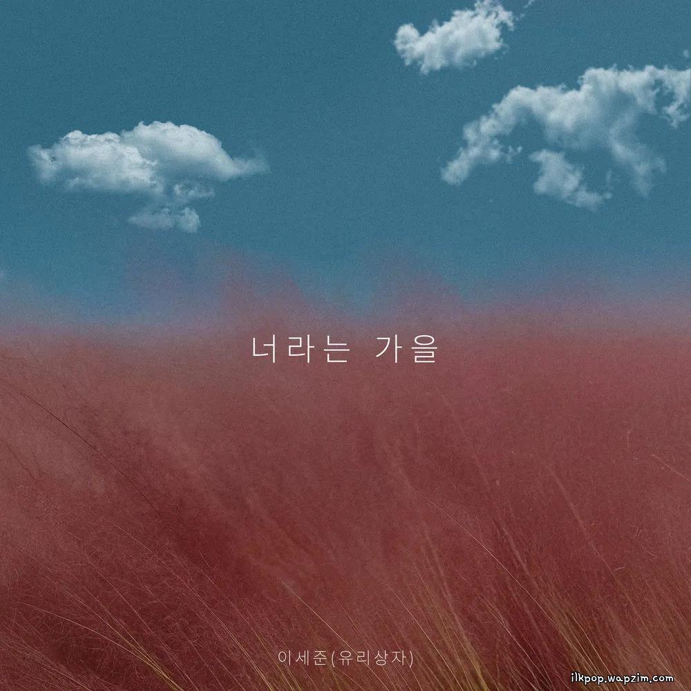 Lee Se Joon (Yurisangja) - 너라는 가을 (You Are My Autumn) cover art on Wallkpop