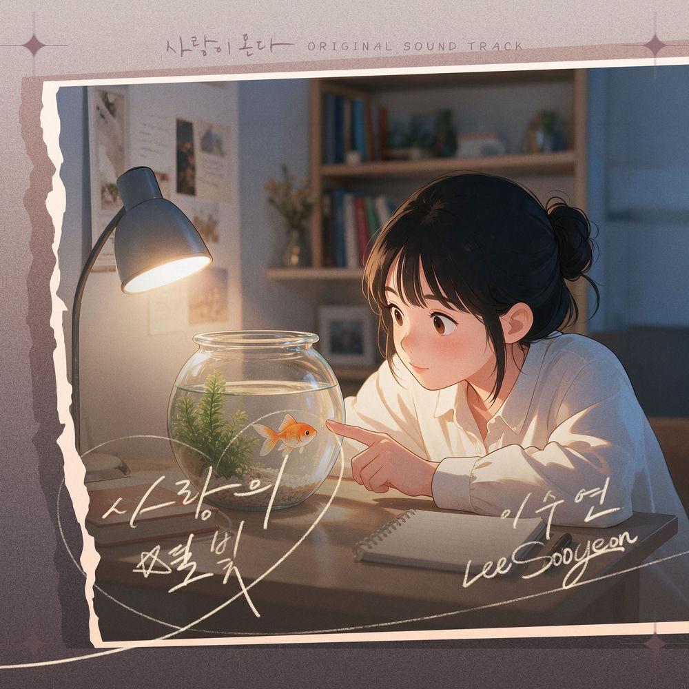 Lee Soo Yeon - 사랑의 별빛 (Starlight of Love) cover art on Wallkpop