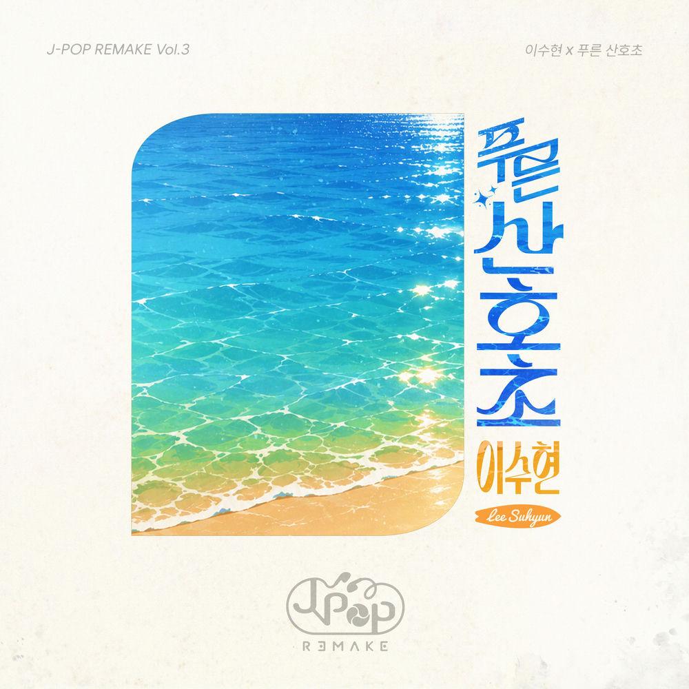 LEE SUHYUN - 푸른 산호초 (Blue Lagoon) (Japanese Ver.) cover art on Wallkpop