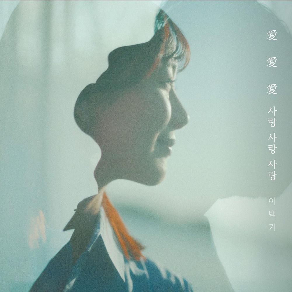 LEE TAEK KI - 사랑 사랑 사랑 (Love Love Love) cover art on Wallkpop