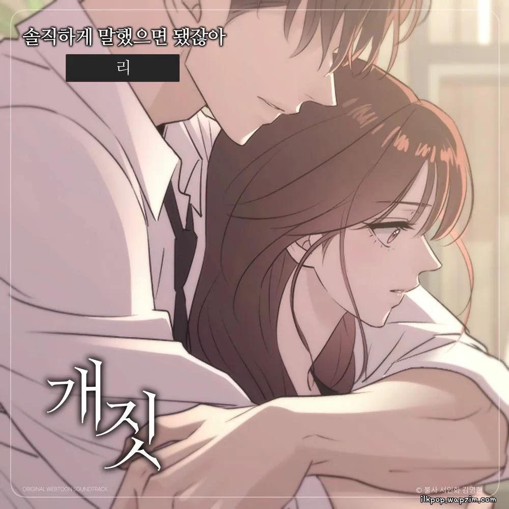 Lee - 솔직하게 말했으면 됐잖아 (Wish you told me) (Dirty Deeds OST) cover art on Wallkpop