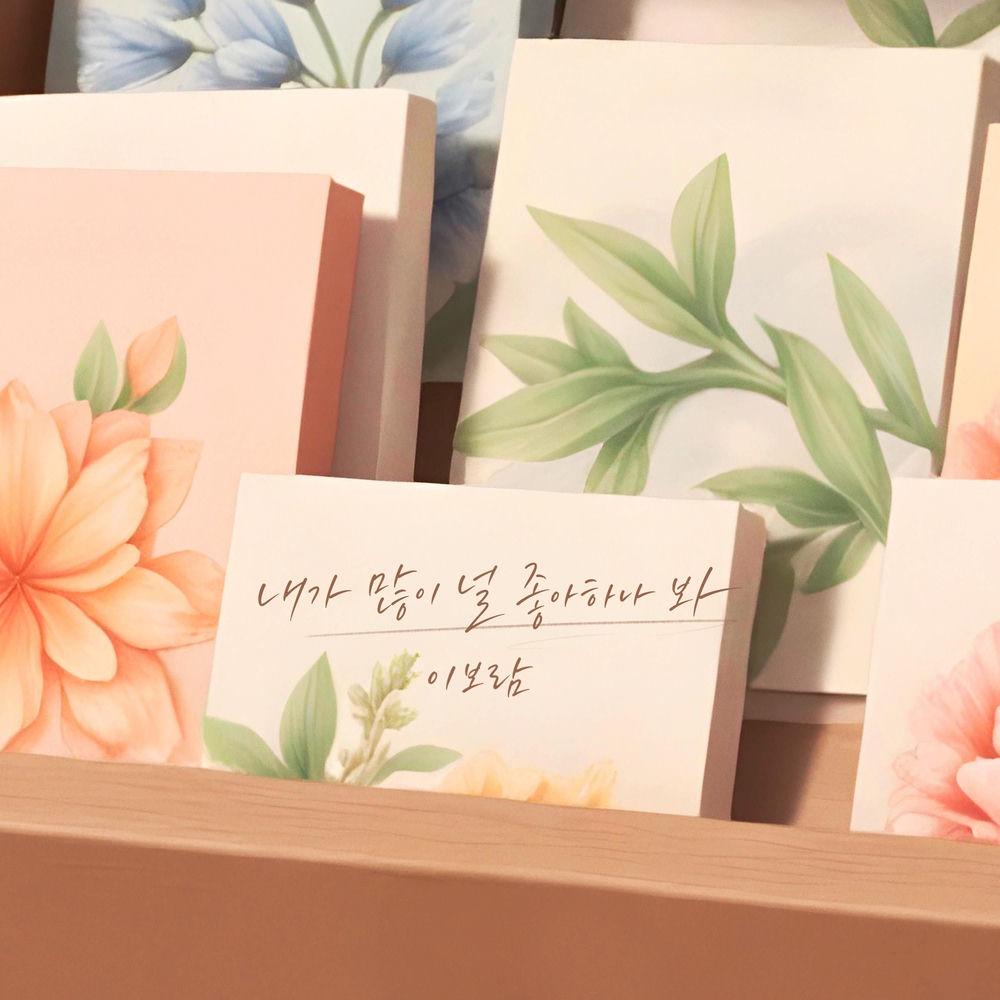 leeboram - 내가 많이 널 좋아하나 봐 (I Guess I Really Like You) cover art on Wallkpop