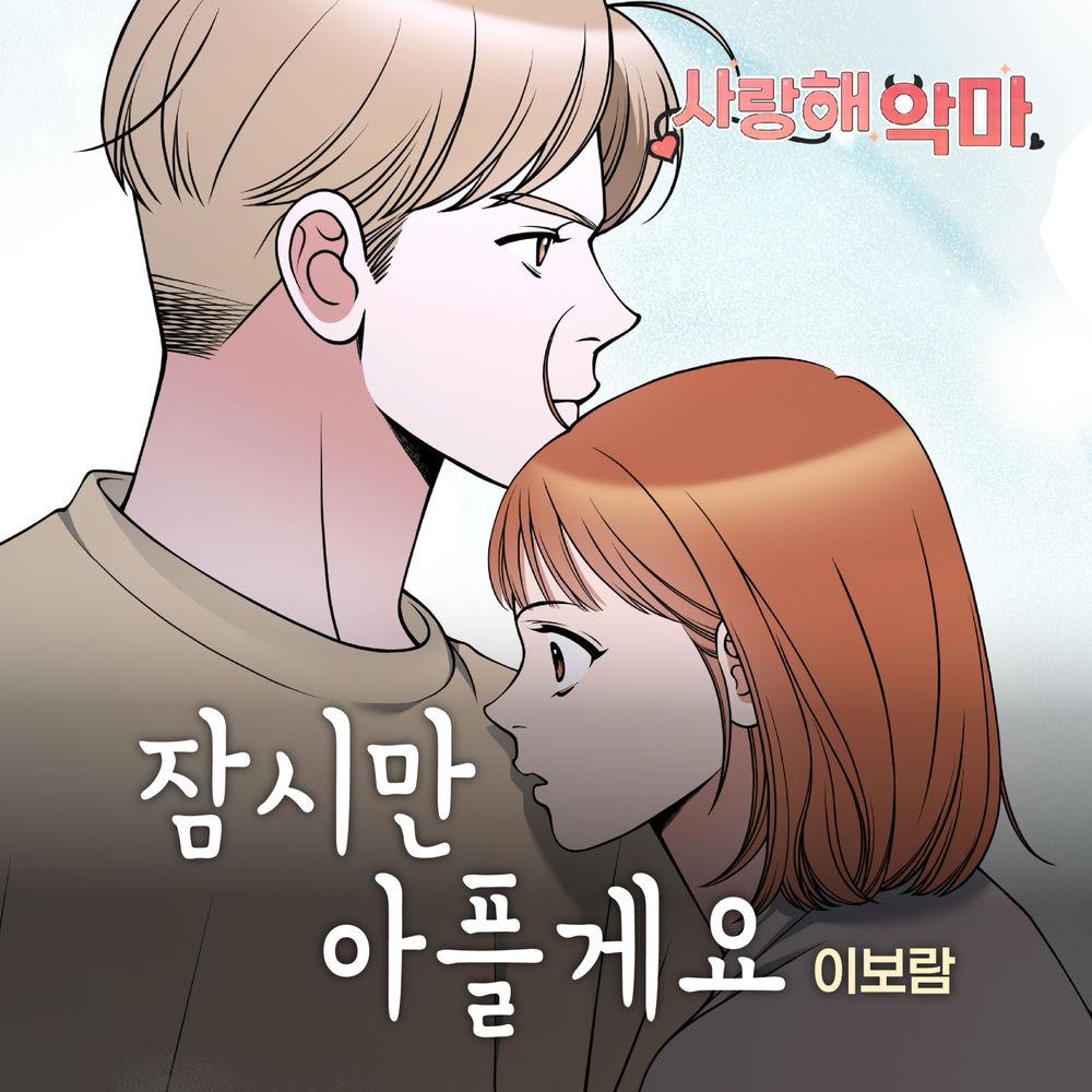 leeboram - 잠시만 아플게요 cover art on Wallkpop