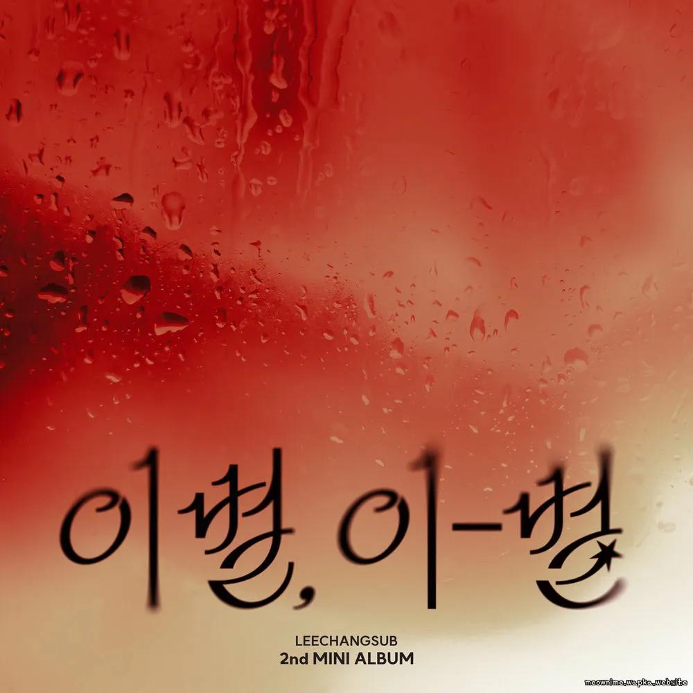 LEECHANGSUB - 주르르 (Trickle Down) cover art on Wallkpop