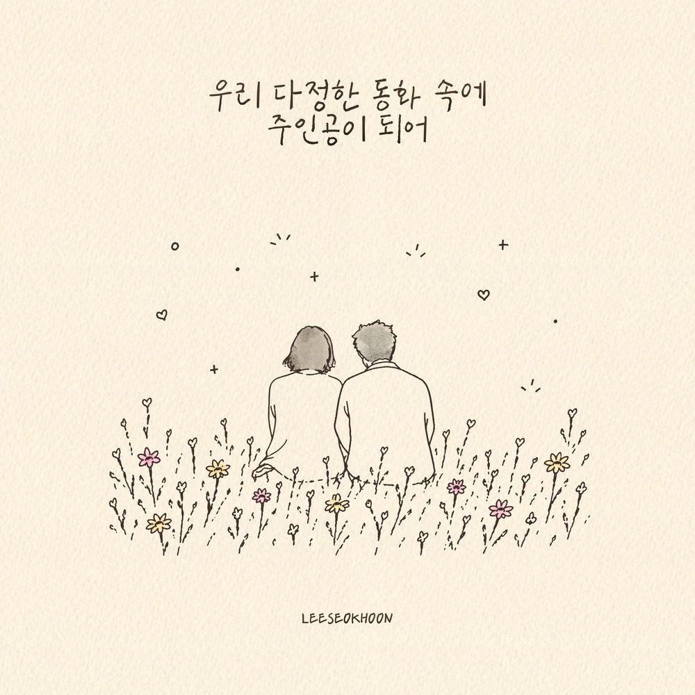 LEESEOKHOON - 우리 다정한 동화 속에 주인공이 되어 (A Fairytale for You and Me) cover art on Wallkpop