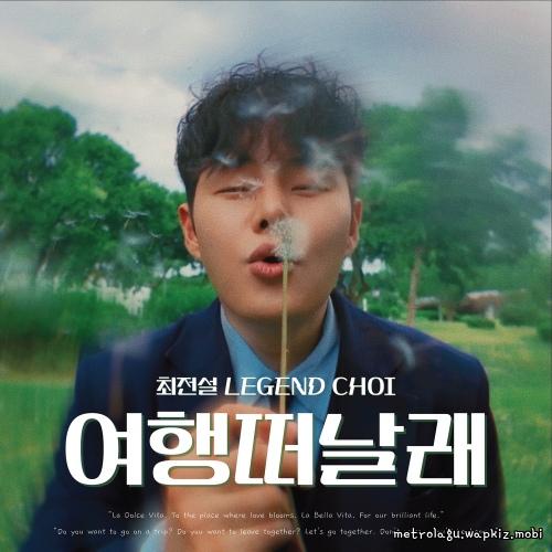 Legend Choi - 여행떠날래 (I want to go on a trip) cover art on Wallkpop