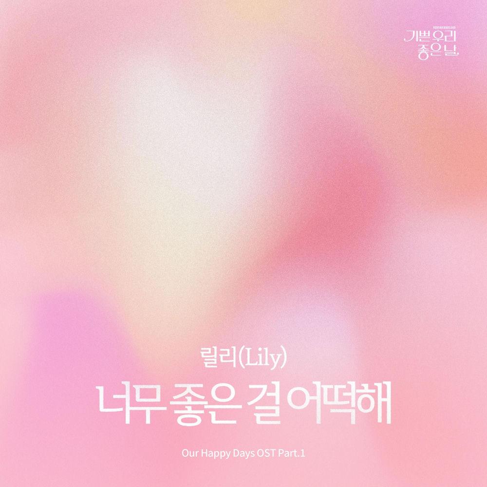 Lily - 너무 좋은 걸 어떡해 (Nothing Feels Better) cover art on Wallkpop