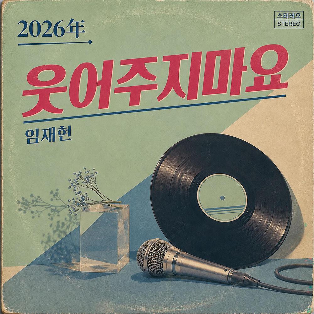 Lim Jae Hyun - 웃어주지 마요 (Don't give me that smile) cover art on Wallkpop