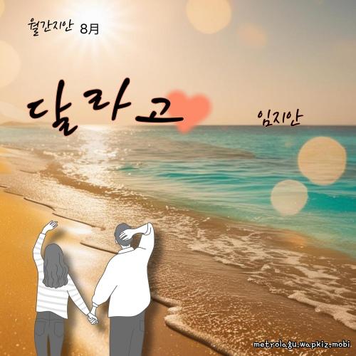 Lim jiahn - 달라고 (Give me) cover art on Wallkpop