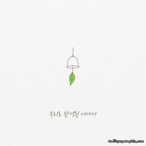 Louis Chan - 우리로 완성된 이야기 (From the start to us) cover art on Wallkpop