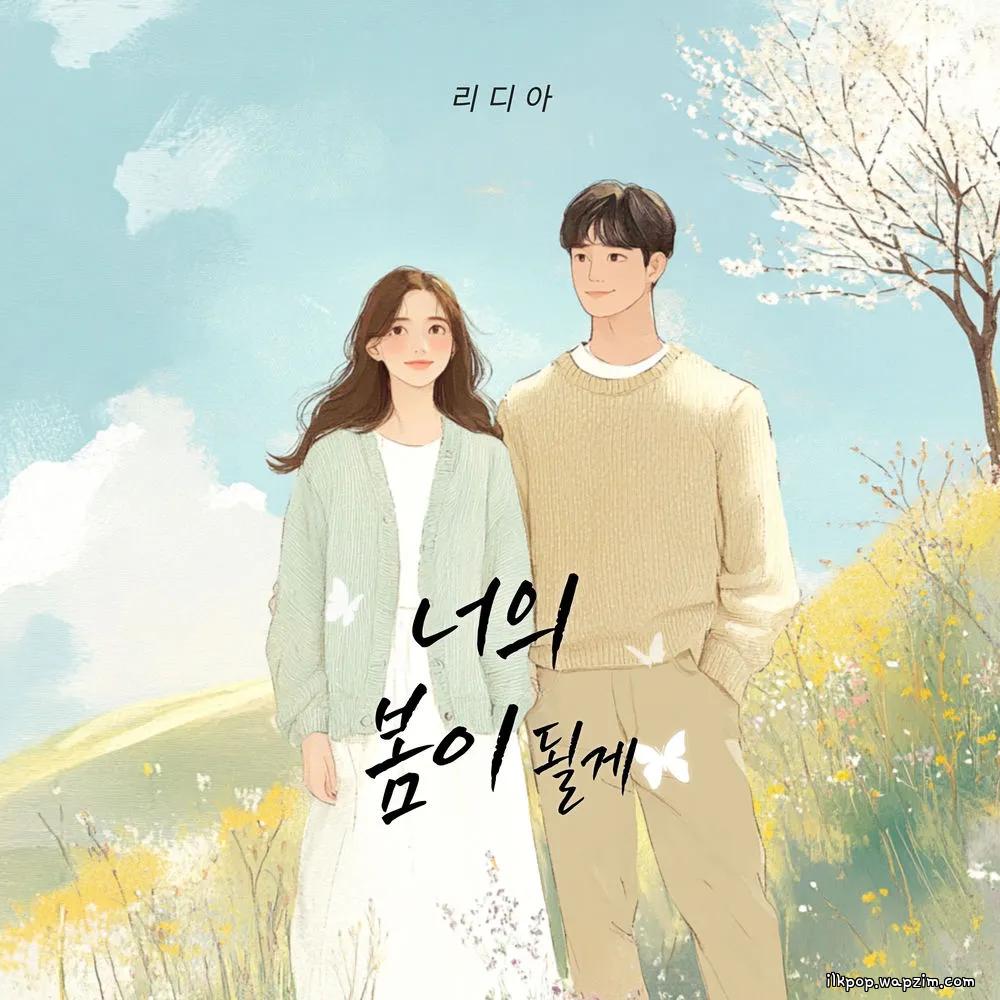 Lydia - 너의 봄이 될게 (I'll be your spring) cover art on Wallkpop