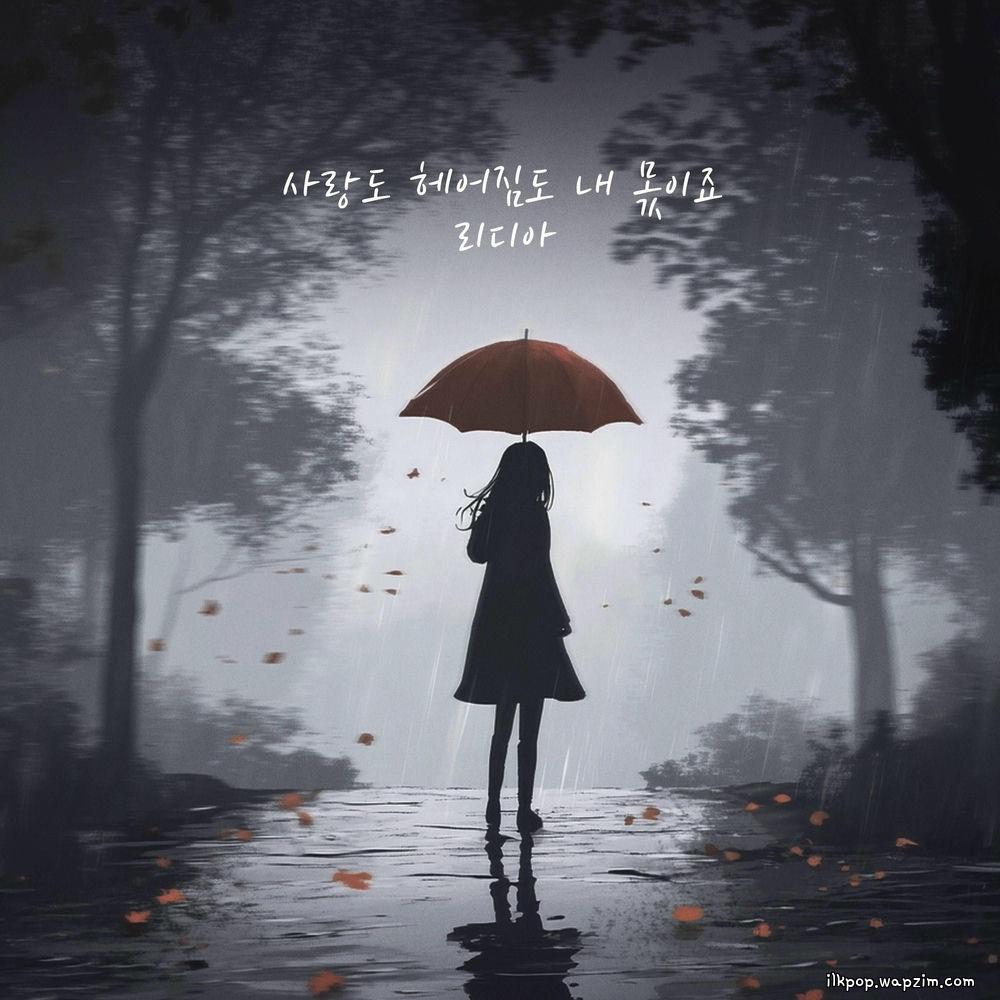 Lydia - 사랑도 헤어짐도 내 몫이죠 (Love And Parting Are Mine) cover art on Wallkpop