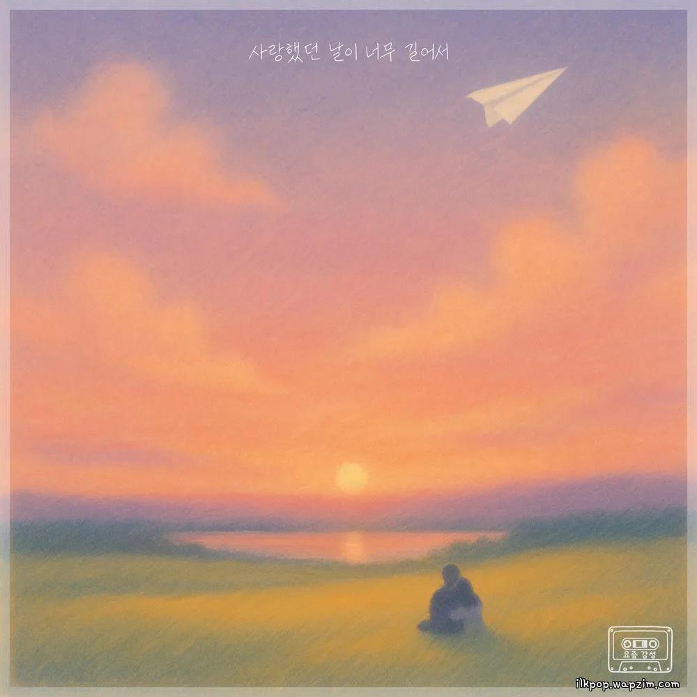 Lydia - 사랑했던 날이 너무 길어서 (The days of our love) cover art on Wallkpop