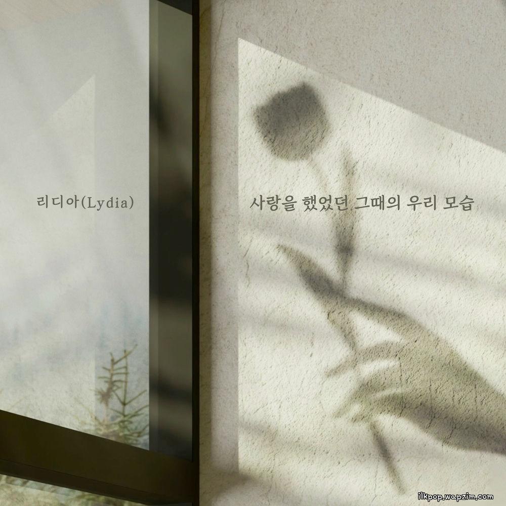 Lydia - 사랑을 했었던 그때의 우리 모습 (When we were in love) cover art on Wallkpop