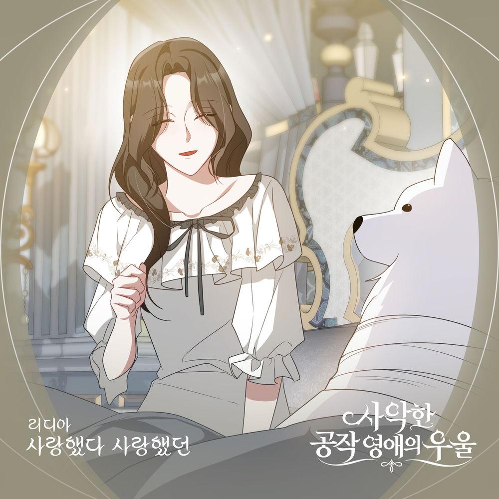 Lydia - 사랑했다 사랑했던 cover art on Wallkpop