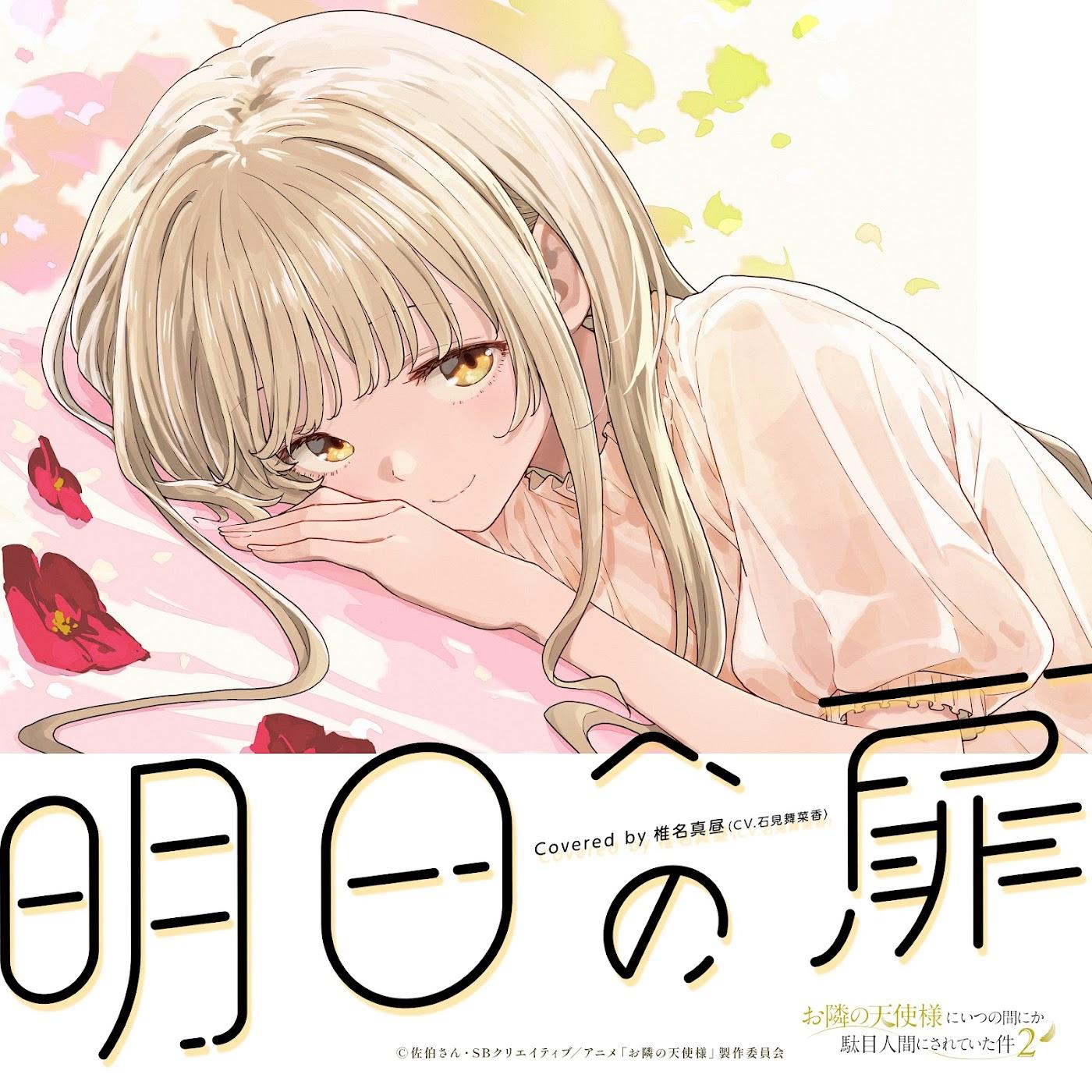 Mahiru Shiina (CV: Manaka Iwami) - Asu e no Tobira [Ending EP12 Otonari no Tenshi-sama ni Itsunomanika Dame Ningen ni Sareteita Ken 2nd Season] cover art on Wallkpop