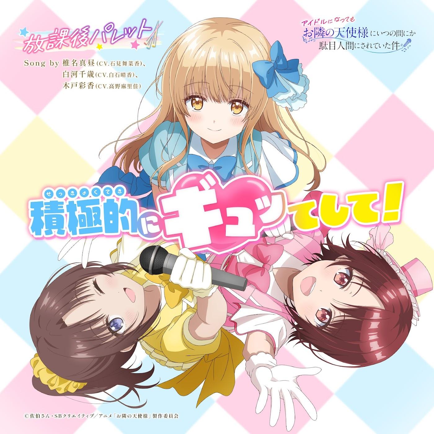 Mahiru Shiina (CV: Manaka Iwami), Chitose Shirakawa (CV: Haruka Shiraishi), Ayaka Kido (CV: Marika Kouno) - Gimme Gimme Hug! [Character Song Otonari no Tenshi-sama ni Itsunomanika Dame Ningen ni Sareteita Ken] cover art on Wallkpop