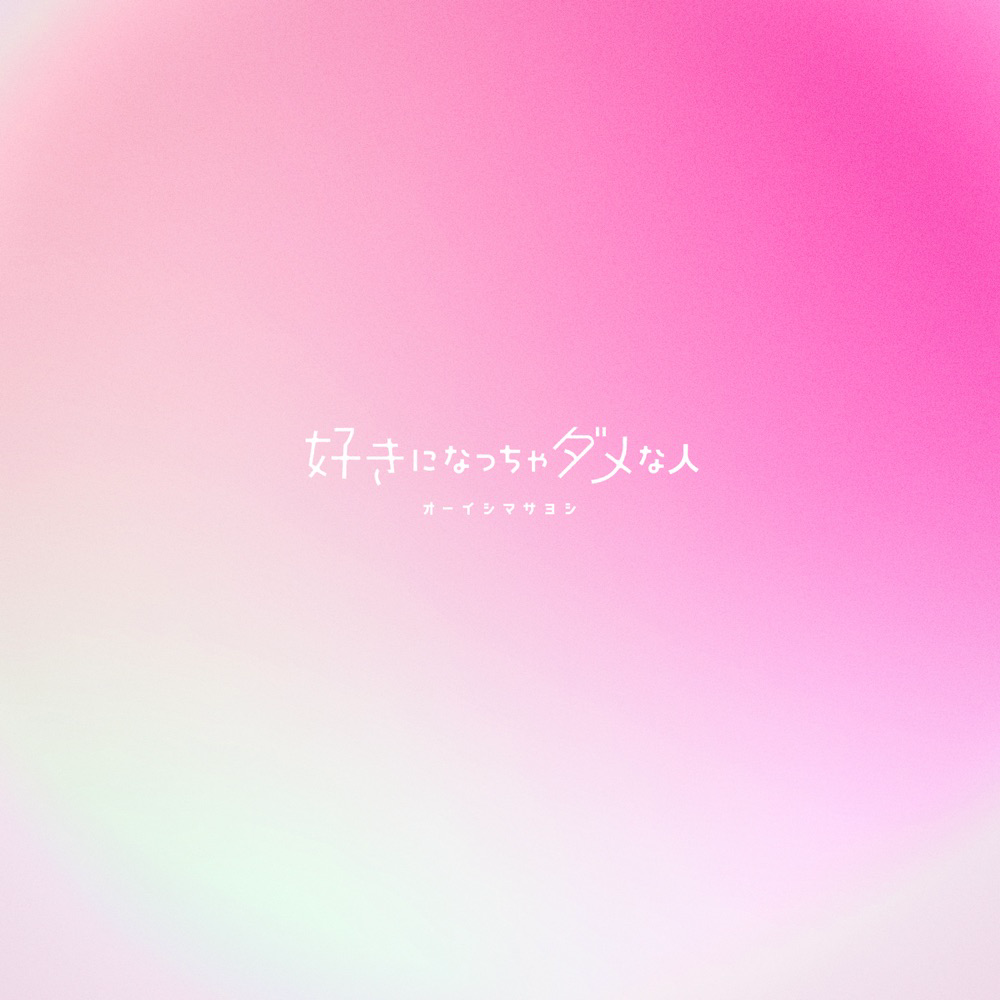 Masayoshi Ooishi - Suki ni Naccha Dame na Hito [Opening Ojou to Banken-kun] cover art on Wallkpop