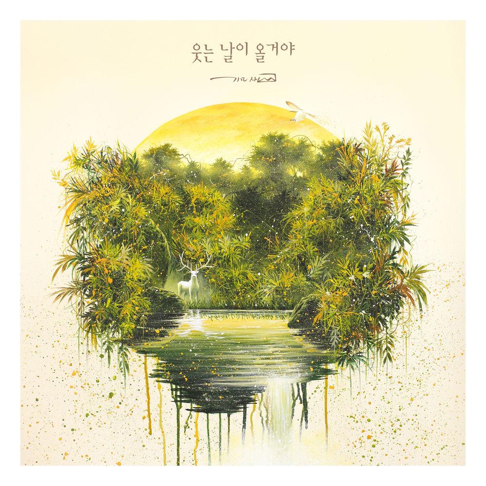 Mazi - 웃는 날이 올거야 (Your day to smile will come) (Feat. Kim San) cover art on Wallkpop