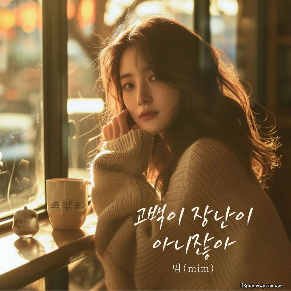 mim - 고백이 장난이 아니잖아 (Confession is no joke) cover art on Wallkpop