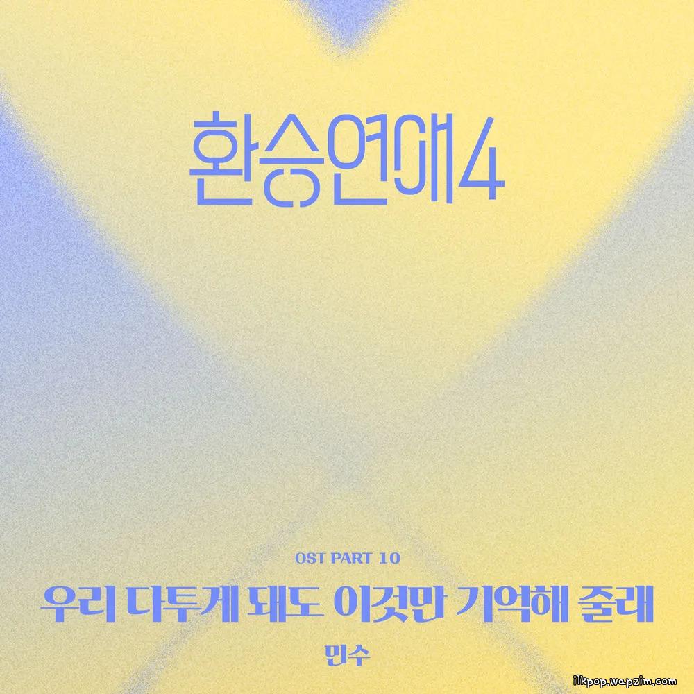 Minsu - 우리 다투게 돼도 이것만 기억해 줄래 눈을 맞추고 서로가 서로의 손잡아 주며 낮은 목소리와 예쁜 말투로 상처 주지 않게 노력을 하고 ● (Even if we fight, can you just remember this Make eye contact, hold each other′s hands, and try not to hurt) cover art on Wallkpop