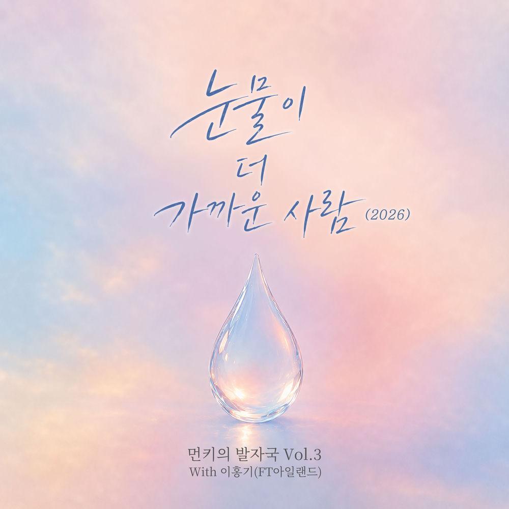 Monday Kiz & Lee Hong Gi (FTISLAND) - 눈물이 더 가까운 사람 (A Person Close to Tears) (2026) cover art on Wallkpop