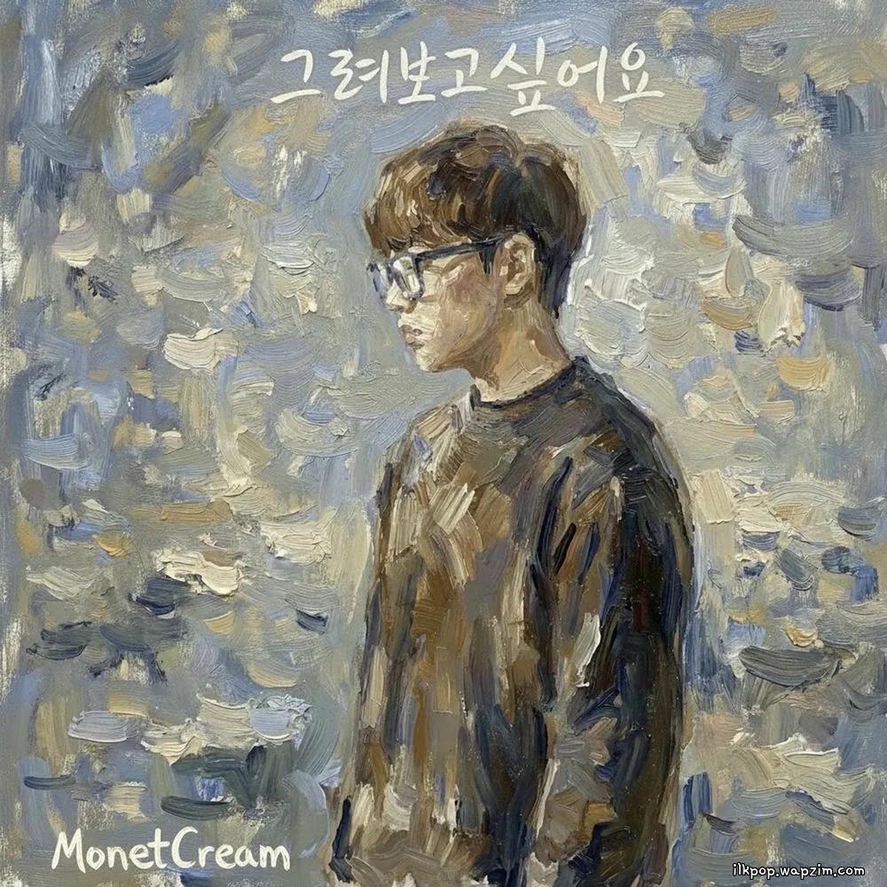 MonetCream - 그려보고 싶어요 (Wish to draw you) cover art on Wallkpop