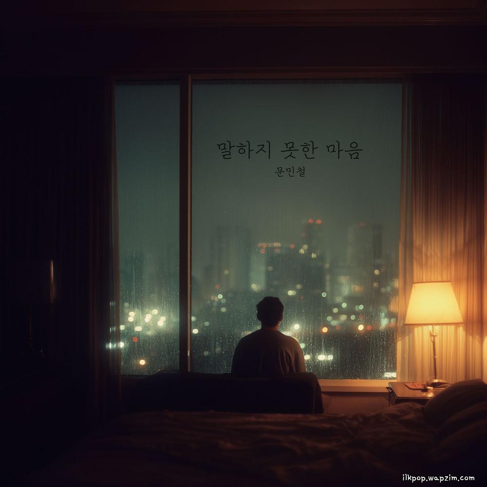 Moon Mincheol - 말하지 못한 마음 cover art on Wallkpop