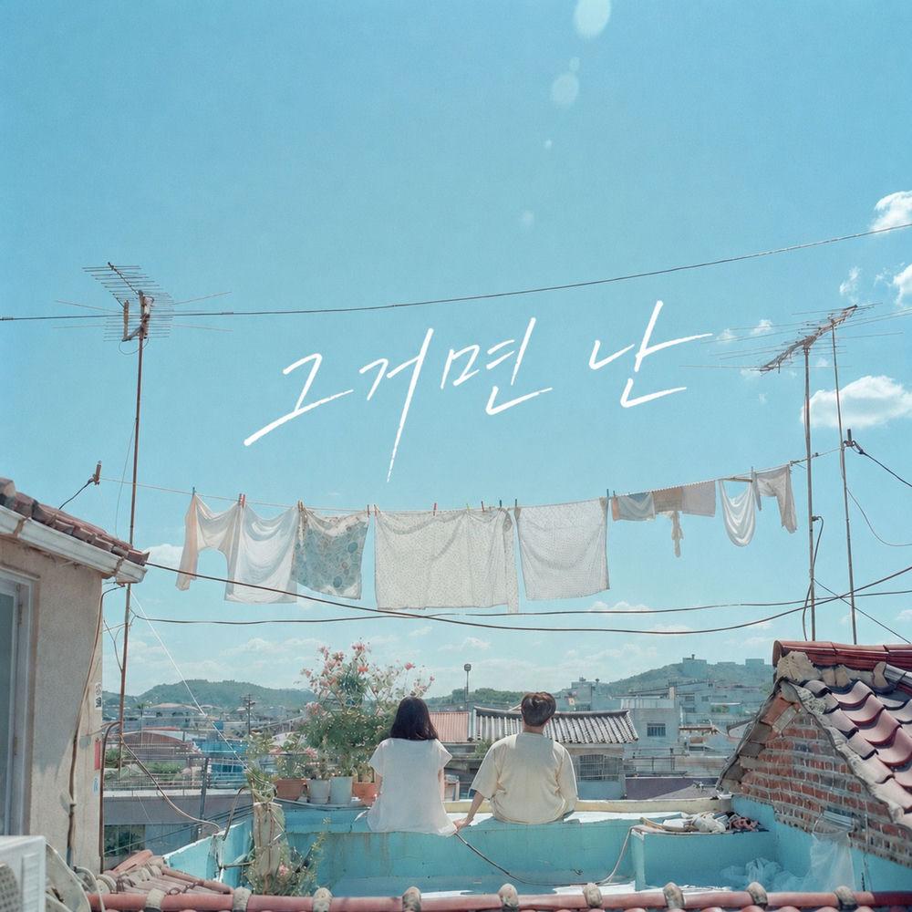 more - 그거면 난 (Enough for Me) cover art on Wallkpop