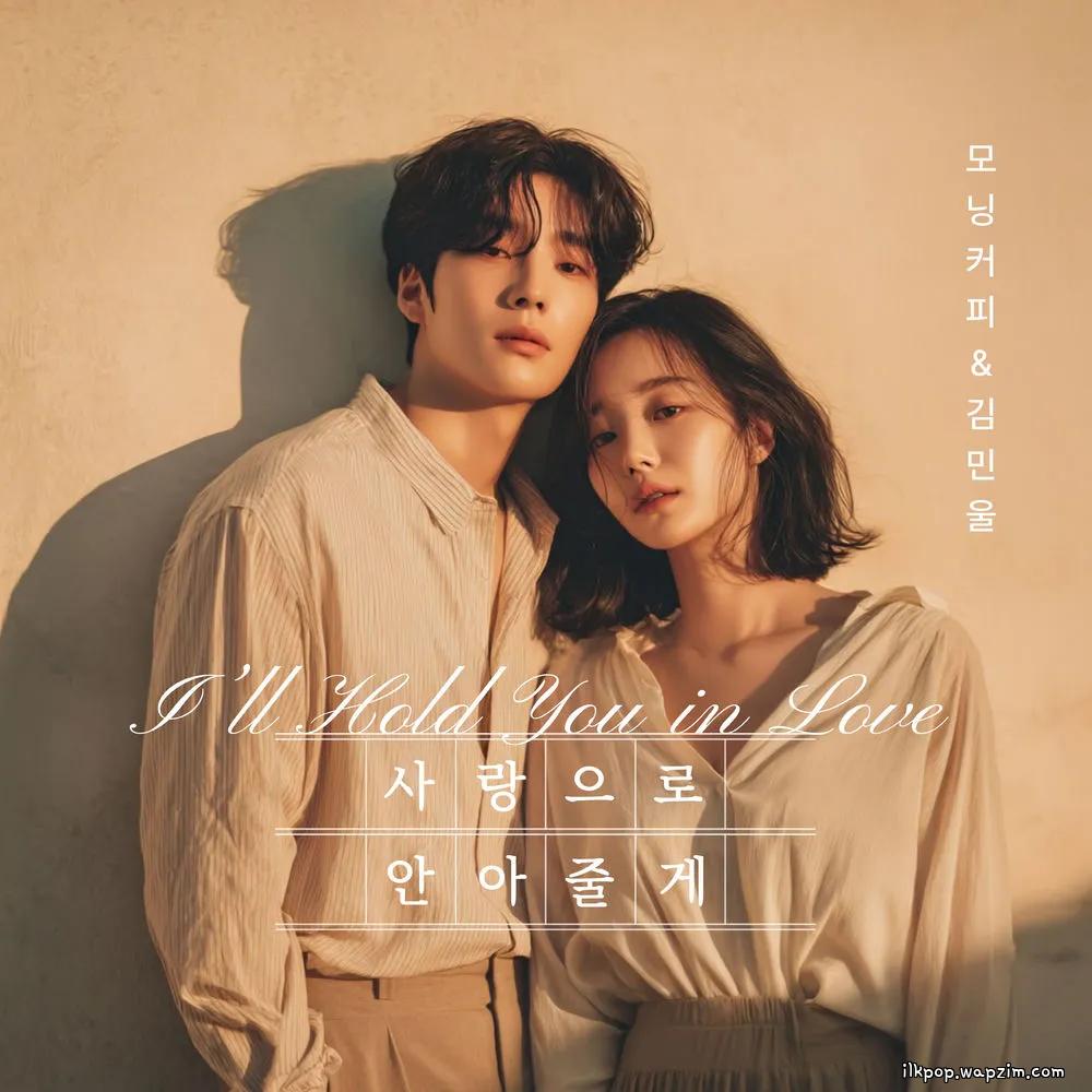 Morning Coffee & Kim Min Wool - 사랑으로 안아줄게 (I'll Hug You With Love) cover art on Wallkpop