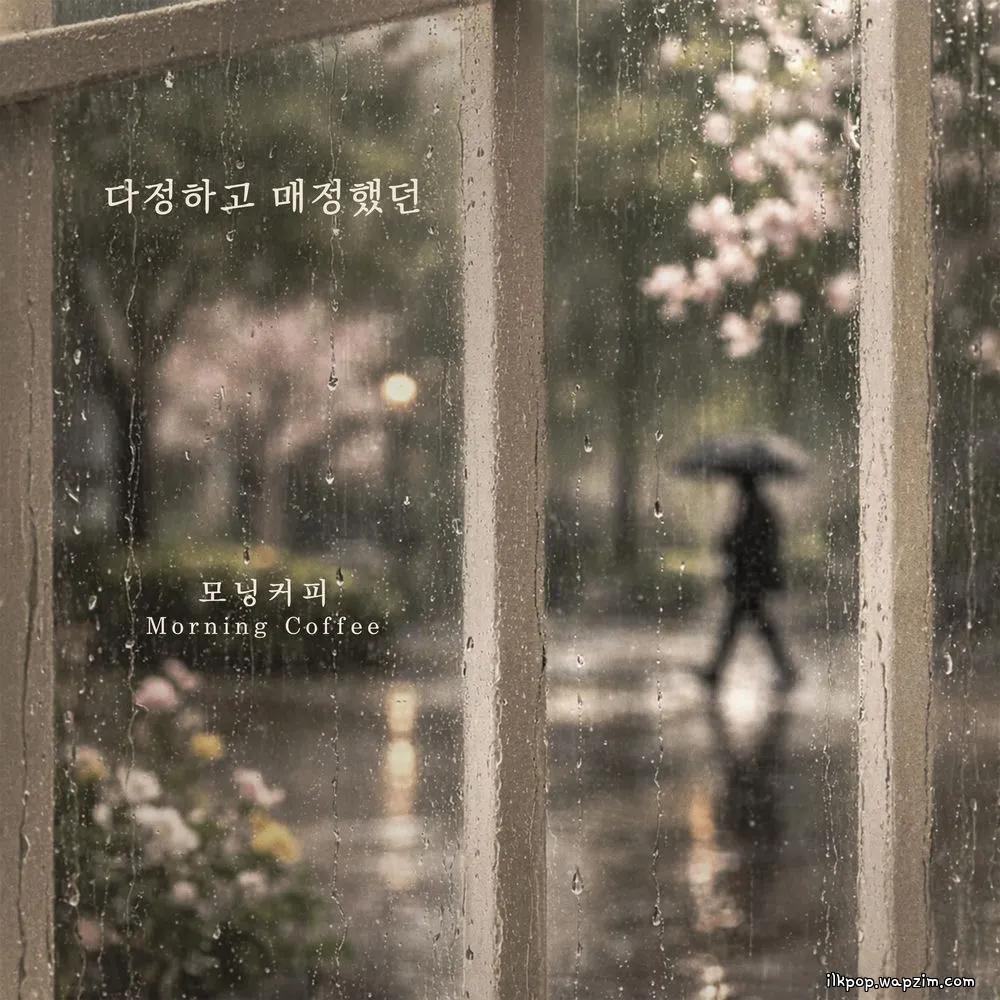 Morning Coffee - 다정하고 매정했던 (Kind And Cold) cover art on Wallkpop
