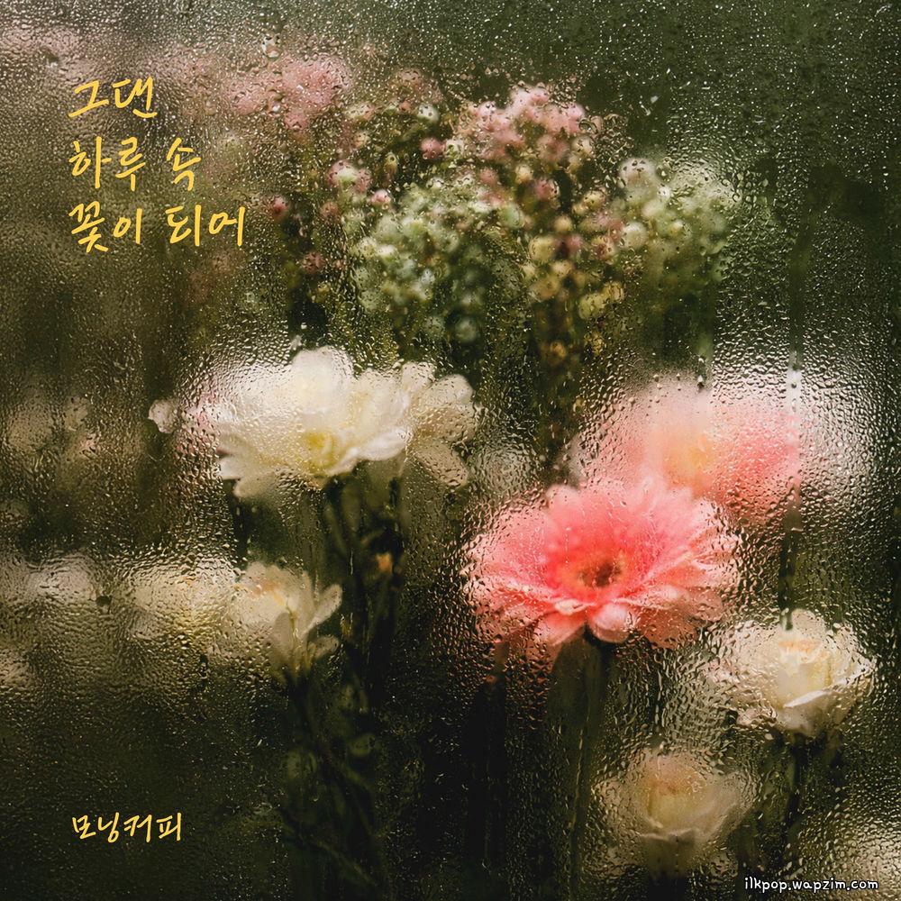 Morning Coffee - 그댄 하루 속 꽃이 되어 (You are a flower) cover art on Wallkpop