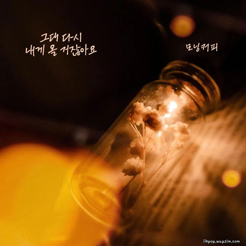 Morning Coffee - 그대 다시 내게 올 거잖아요 cover art on Wallkpop