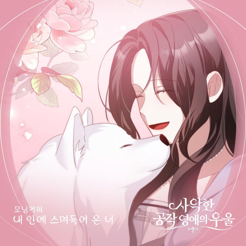 Morning Coffee - 내 안에 스며들어 온 너 cover art on Wallkpop
