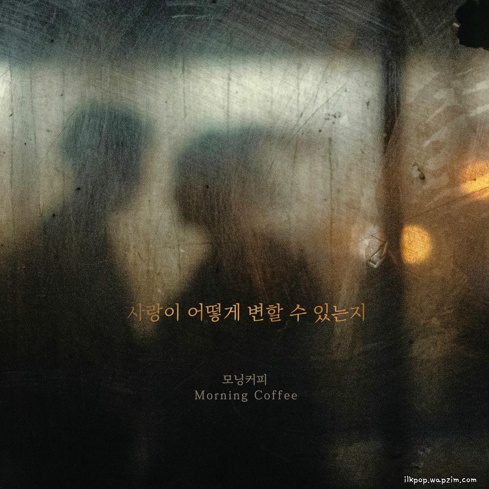 Morning Coffee - 사랑이 어떻게 변할 수 있는지 cover art on Wallkpop