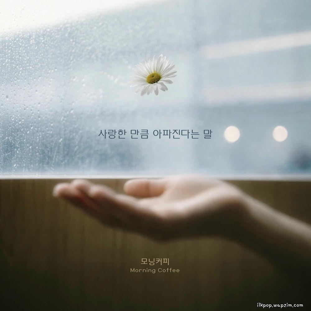 Morning Coffee - 사랑한 만큼 아파진다는 말 cover art on Wallkpop