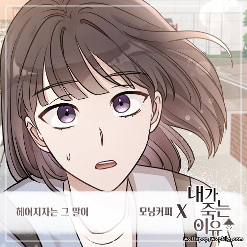 Morning Coffee - 헤어지자는 그 말이 cover art on Wallkpop