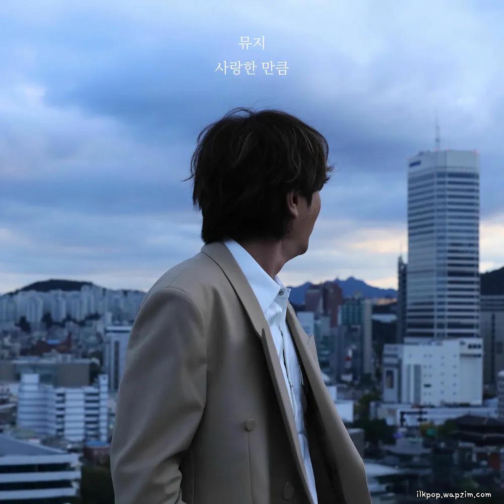 Muzie - 사랑한 만큼 (AS MUCH AS I LOVE YOU) cover art on Wallkpop