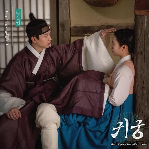 Na Yoon Kwon - 돌아보면 언제든 (Always Behind You) cover art on Wallkpop