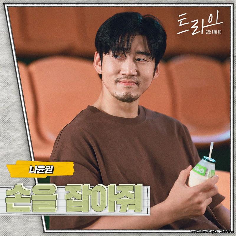 Na Yoon Kwon - 손을 잡아줘 (Hold me tight) cover art on Wallkpop