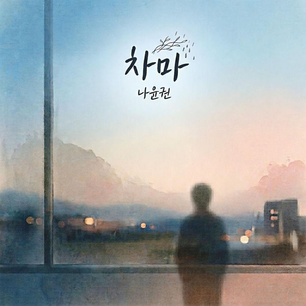 Na Yoon Kwon - 차마 (Not have the heart) cover art on Wallkpop