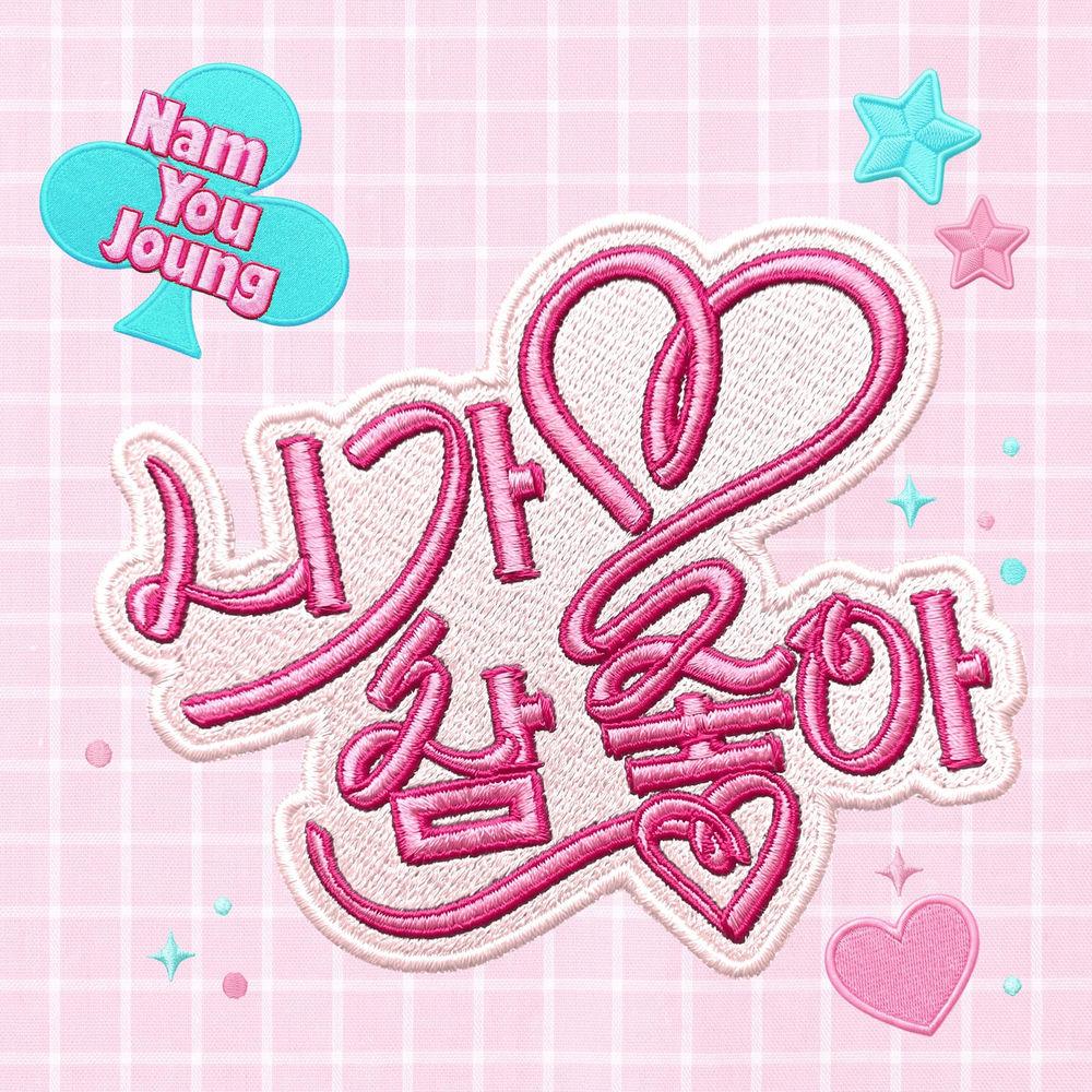 니가 참 좋아 (I Really Like You) album cover by Nam You Joung on Wallkpop