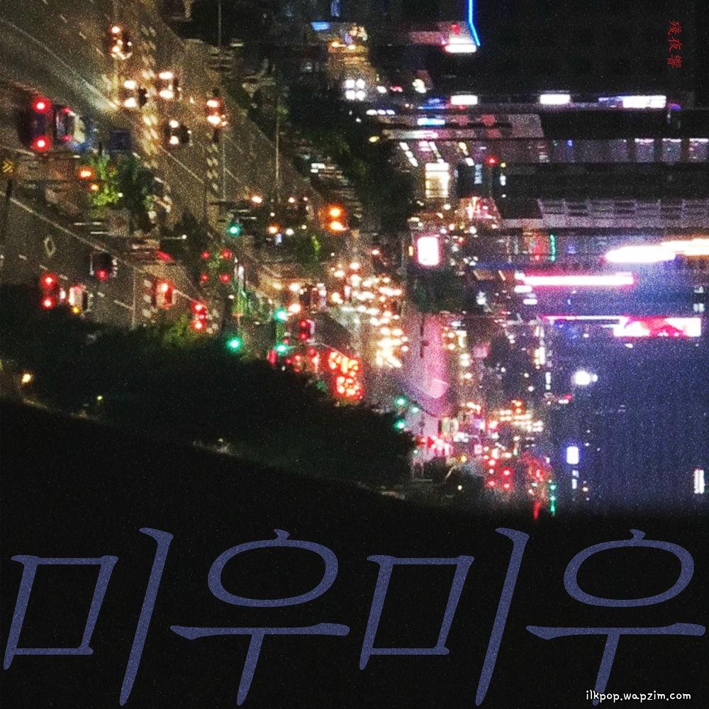 Night of Lifetime - 미우미우(迷霧迷霧) (miwu miwu) cover art on Wallkpop