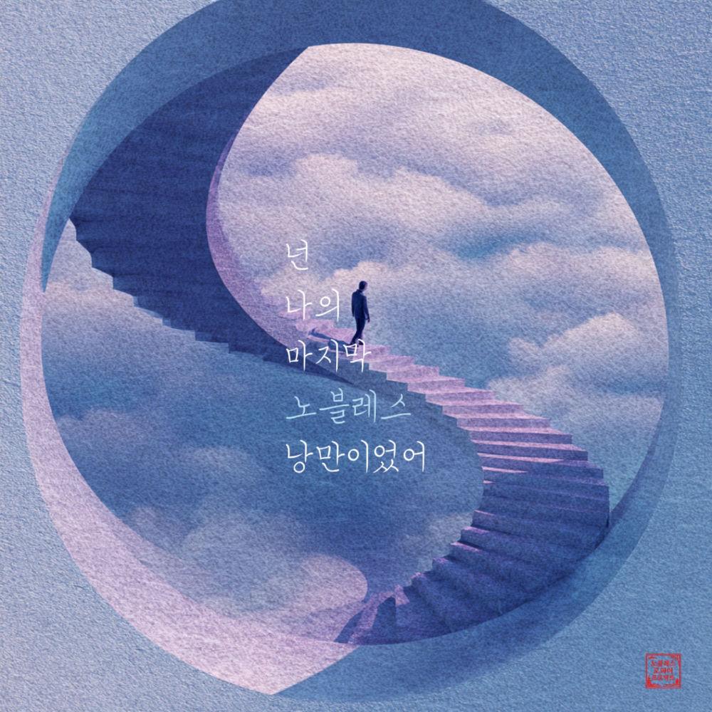 Noblesse - 넌 나의 마지막 낭만이었어 cover art on Wallkpop