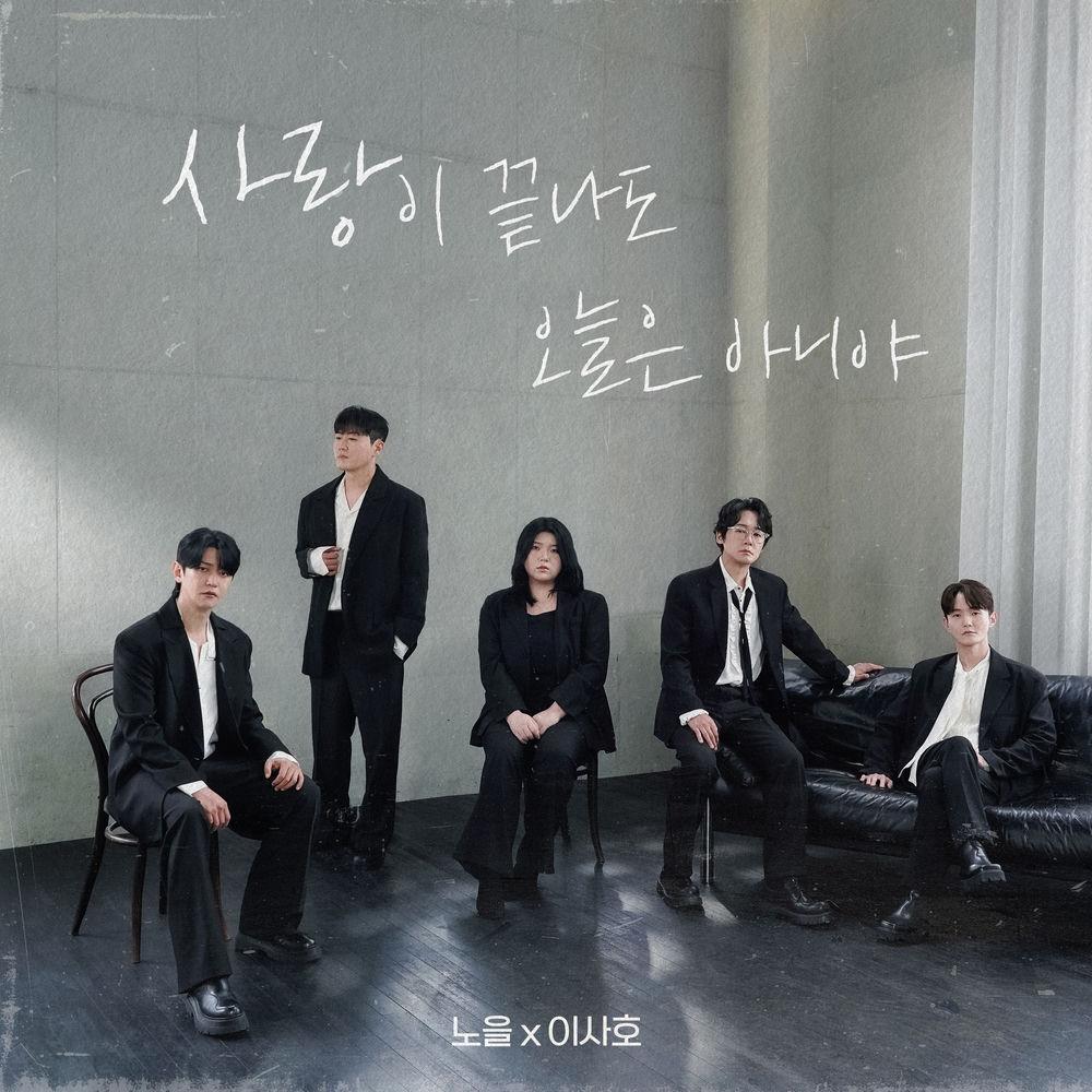 Noel & Lee SaHo - 사랑이 끝나도 오늘은 아니야 (Not Goodbye) cover art on Wallkpop