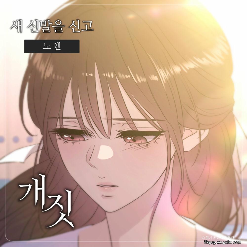 Noen - 새 신발을 신고 cover art on Wallkpop
