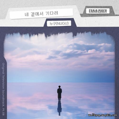 NUGU - 네 곁에서 기다려 (Im waiting by your side) cover art on Wallkpop