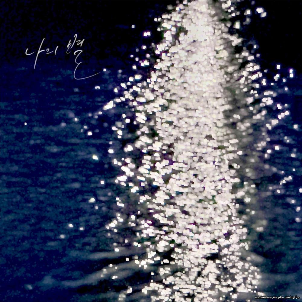 O.WHEN - 나의 별 (My star) cover art on Wallkpop