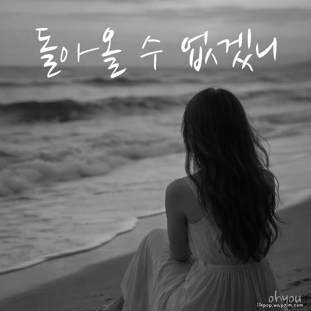 Oh!You - 돌아올 수 없겠니 (Come Back to Me) cover art on Wallkpop